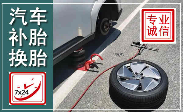 东平汽车换轮胎,附近上门换轮胎电话