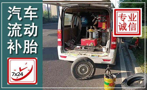 东平汽车流动补胎,附近补胎电话