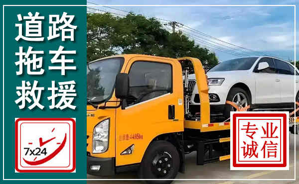 东平拖车救援,汽车救援拖车电话