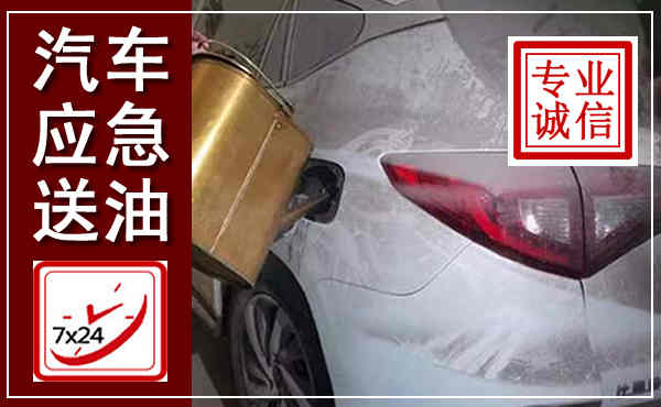 东平汽车送油救援,附近上门送油电话