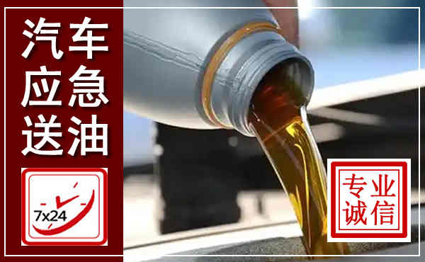 东平汽车送燃油救援,附近上门送燃油电话