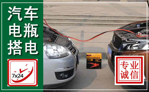 东平汽车搭电,附近电瓶搭电救援电话