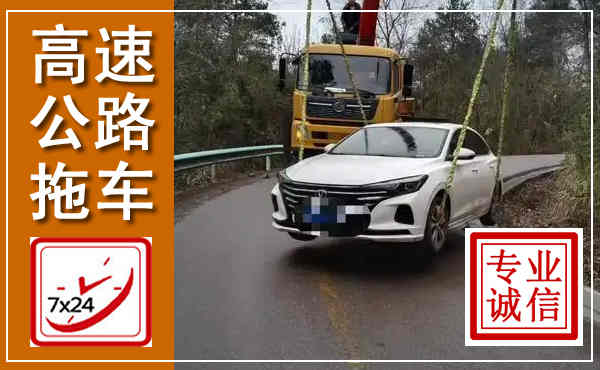 东平高速公路拖车,附近高速公路拖车救援电话