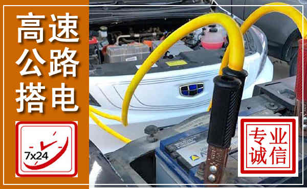 东平高速公路汽车搭电,中途电瓶维修电话