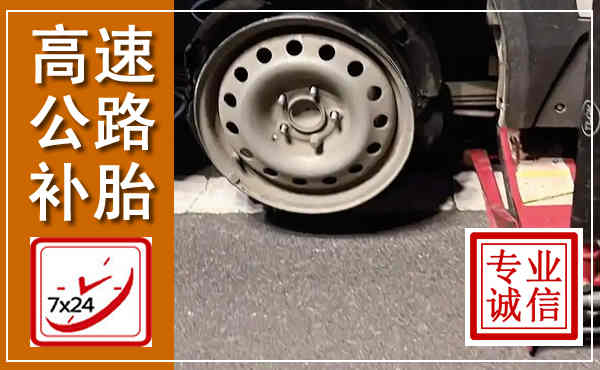 东平高速公路流动补胎,汽车换轮胎电话
