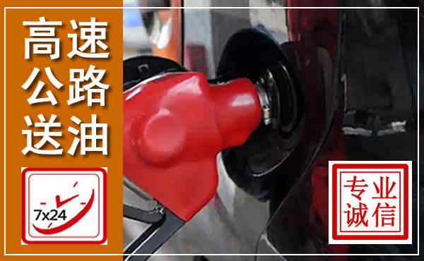 东平高速公路汽车送油,汽车救援送油电话