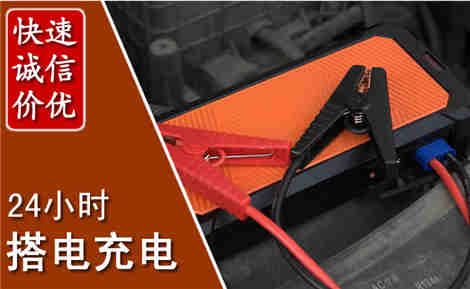 东平汽车搭电场景与案例