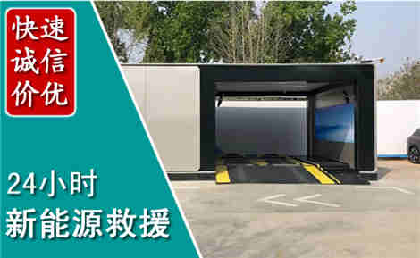 东平新能源汽车救援场景与案例
